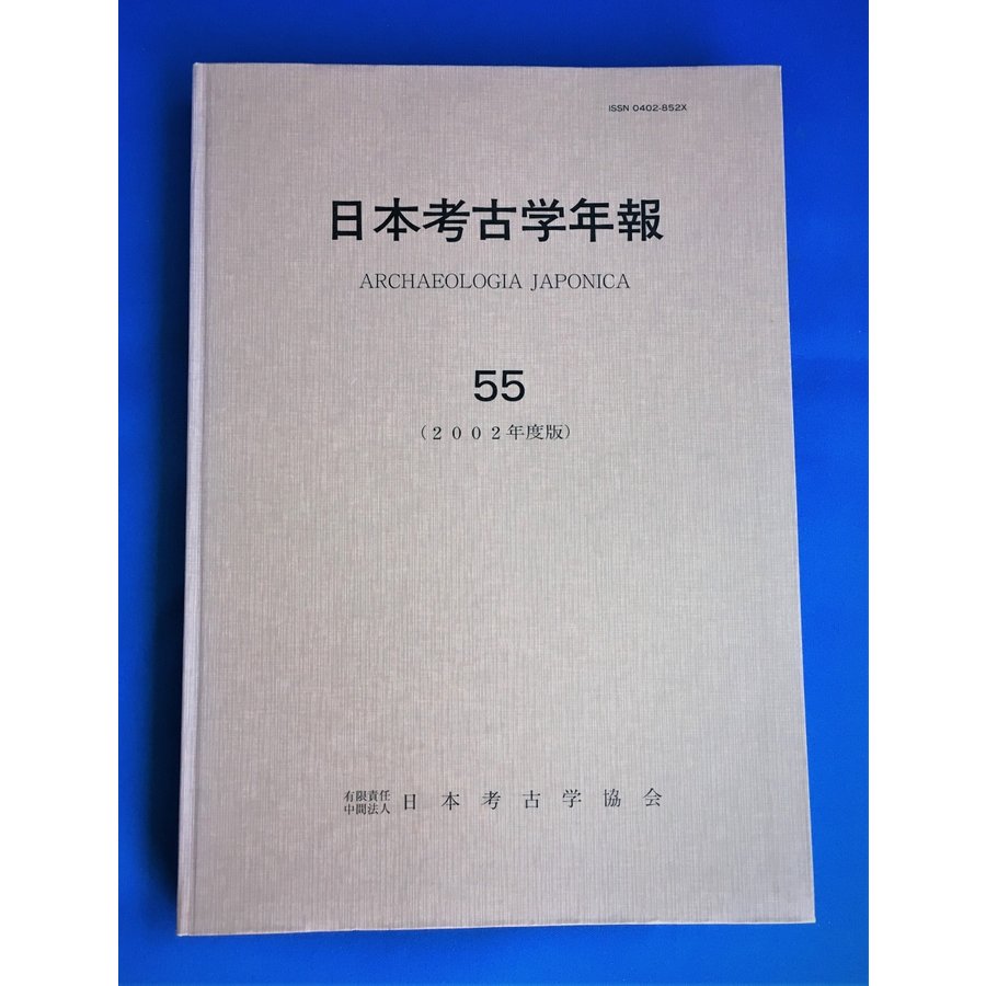 日本考古学年報 55