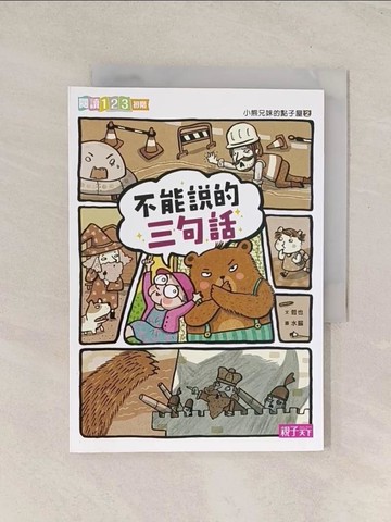 【書寶二手書T1／兒童文學_TJF】小熊兄妹的點子屋2：不能說的三句話_哲也