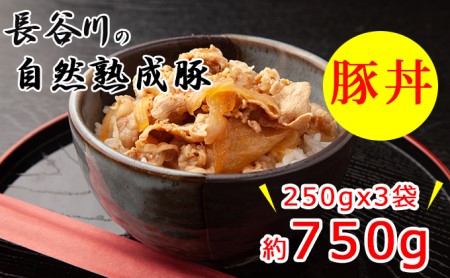 豚丼　750g（250g×3袋）肉