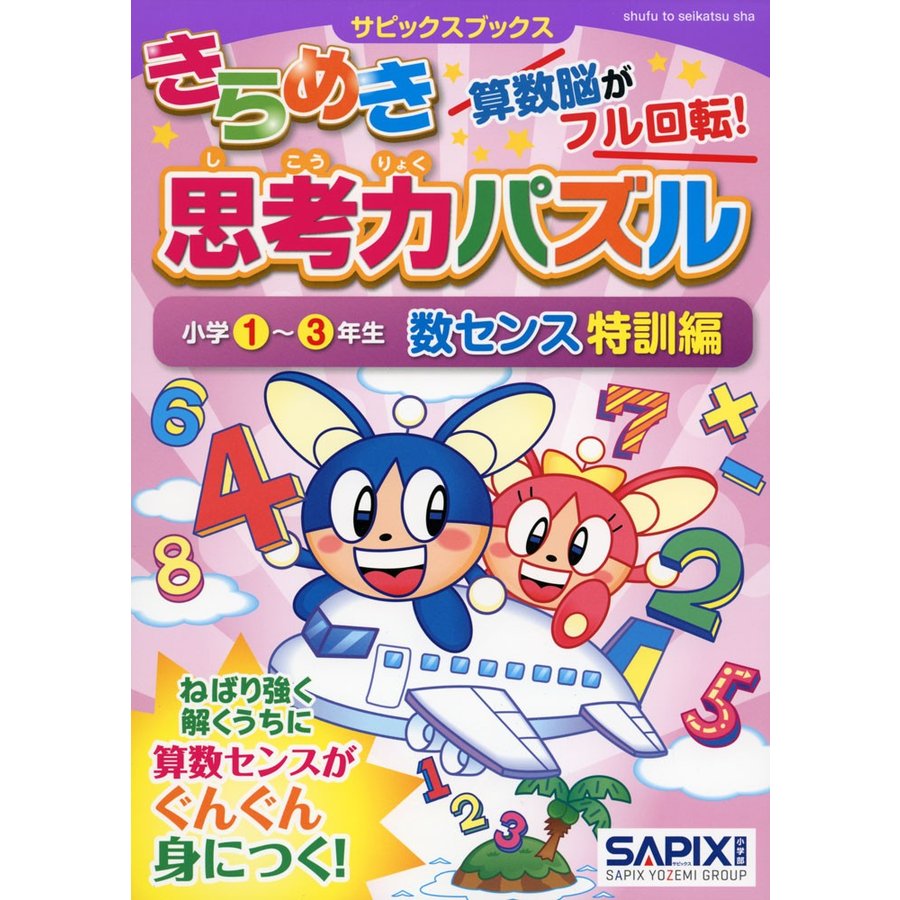 きらめき思考力パズル 小学1~3年生数センス特訓編