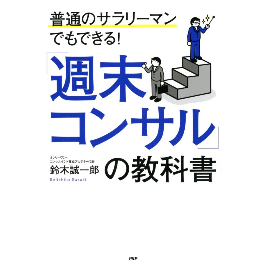 普通のサラリーマンでもできる 週末コンサル の教科書