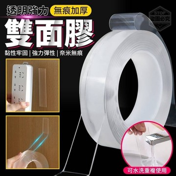 ✨️現貨✨️加厚版 科技 奈米 雙面膠帶 透明 雙面膠 雙面膠帶 無痕 強力無痕 膠帶 防水 重複使用