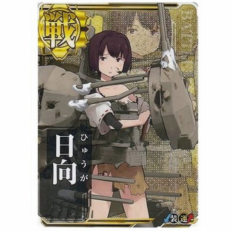 艦これアーケード No 004 日向 中破 通販 Lineポイント最大0 5 Get Lineショッピング