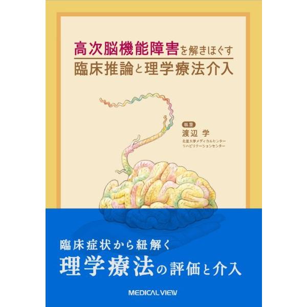 高次脳機能障害を解きほぐす 臨床推論と理学療法介入 ／ メジカルビュー社