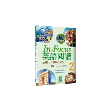 In Focus英語閱讀(2)活用五大關鍵技巧【2版】 (16K+寂天雲隨身聽A