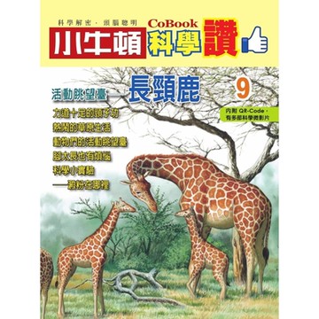 小牛頓科學讚9：活動眺望臺──長頸鹿_Readmoo 讀墨電子書