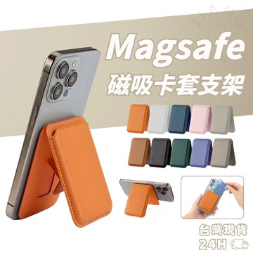 Magsafe 磁吸卡套支架 磁吸式皮革支架 手機支架 卡夾 卡包 卡套 折疊卡套 信用卡