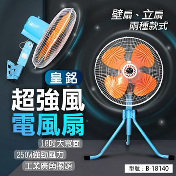 【皇銘】18吋250W 超強風 電風扇 大扇葉 三段風速 工業電扇 立扇 壁扇 伸縮 涼風扇 風量大 台灣製