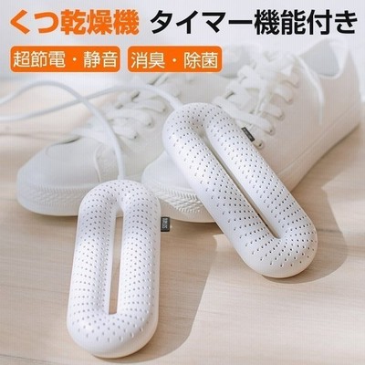 くつ乾燥機 靴乾燥機 シューズドライヤー くつ 乾燥 タイマー機能 消臭 除菌 ニオイ防止 革靴 スニーカー 運動靴 静音 長靴 ブーツ 景品 通販 Lineポイント最大get Lineショッピング
