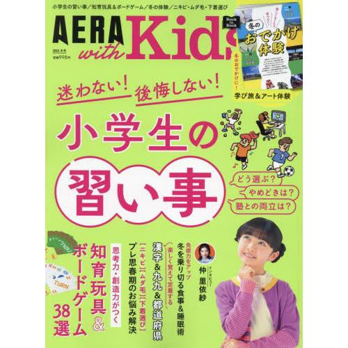 朝日新聞出版 AERA with Kids 2024年1月号 学習力向上と受験特集号|