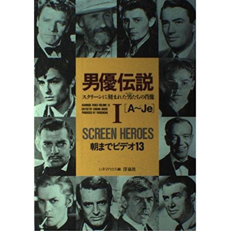 朝までビデオ〈13〉男優伝説 スクリーンに刻まれた男(ヒーロー)たちの肖像 (キーワード事典)