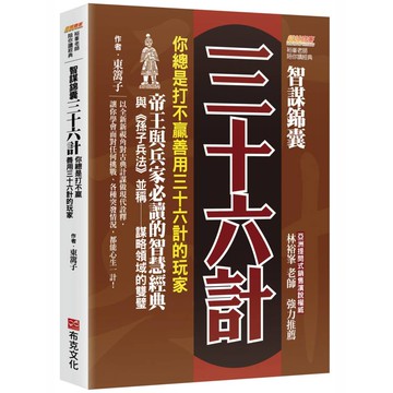 智謀錦囊三十六計：你總是打不贏善用三十六計的玩家，帝王與兵家必讀的智慧經典，與《孫子兵法》並稱謀略領域的雙璧