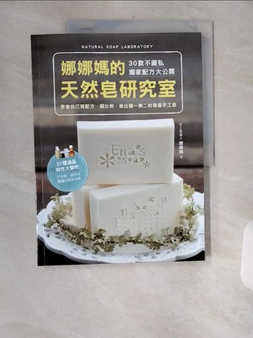 【書寶二手書T7／美工_TXW】娜娜媽的天然皂研究室_娜娜媽