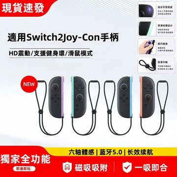 隔日送達🔥適用於Switch2 磁吸遊戲手把 2代左右手把 無線控制器 體感震動二代手柄 支援NFC/健身環/HD