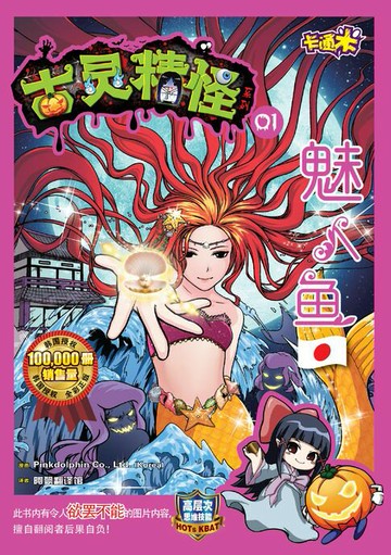 【電子書】古灵精怪卡通米系列 (01) ~ 魅人鱼