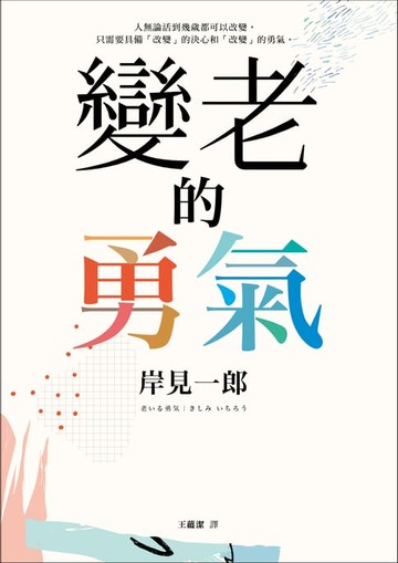 【電子書】變老的勇氣：《被討厭的勇氣》作者教你如何擁有更精采的人生下半場！