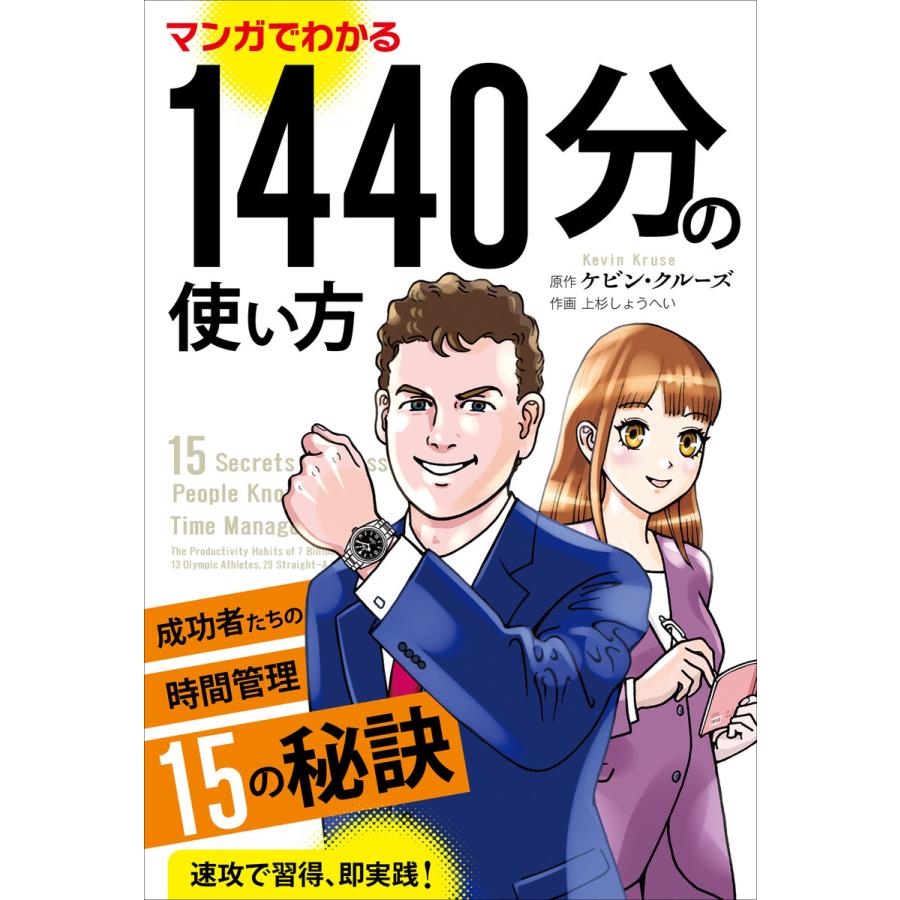 マンガでわかる1440分の使い方 ──成功者たちの時間管理15の秘訣 電子書籍版   著:ケビン・クルーズ