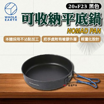 【WHOLE EARTH】NOMAD PAN 可收納平底鍋 20+F23 黑色 輕量化 不沾黏 登山 野炊 悠遊戶外｜APP賺10%點數回饋