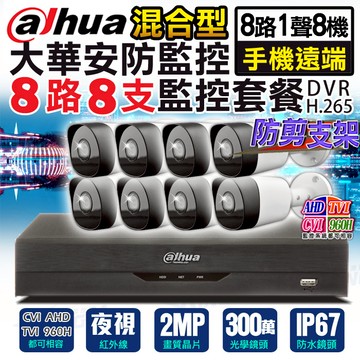 【帝網KingNet】大華 200萬 8路8支 1080P 手機遠端監控 500萬 監控主機 防水槍型 紅外線