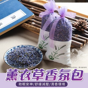 薰衣草 芳香包 薰衣草香包 薰衣草花粒 乾燥花香包.薰衣草 汽車香氛包 房間香氛包 香氛袋 鞋櫃 香包