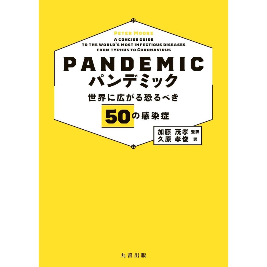 パンデミック-世界に広がる恐るべき５０の感染症