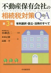 不動産保有会社の相続税対策Q A 有利選択・設立・活用のすべて