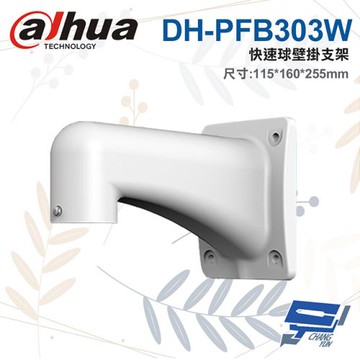 [昌運科技] 大華 DH-PFB303W 快速球壁掛支架 115*160*255mm