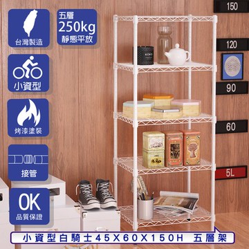 【客尊屋】小資型45X60X150Hcm 白騎士五層架