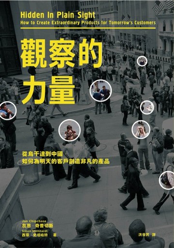 觀察的力量：從烏干達到中國，如何為明天的客戶創造非凡的產品[二手書_普通]