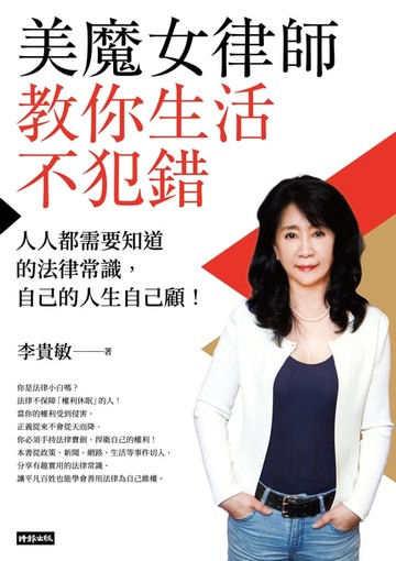 【電子書】美魔女律師教你生活不犯錯：人人都需要知道的法律常識，自己的人生自己顧！