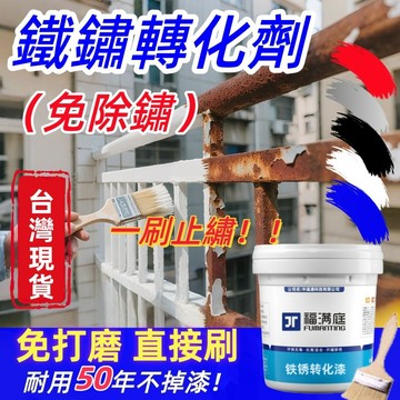 鐵鏽轉化漆 帶銹轉化底漆 水性金屬漆 防銹 除銹 鐵銹轉化劑 彩鋼瓦翻新 鐵皮屋翻新 鐵門漆 圍欄漆 鐵鏽漆