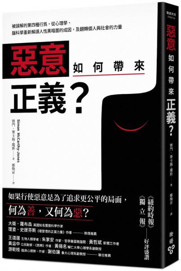 惡意如何帶來正義？：被誤解的第四種行為，從心理學、腦科學重新解讀人性黑暗面的成因，及翻轉個人與社會的力量【城邦讀書花園】