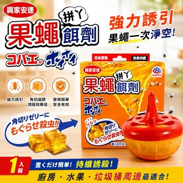 【有發票】興家安速 果蠅誘殺果凍餌劑 38g 果蠅餌劑