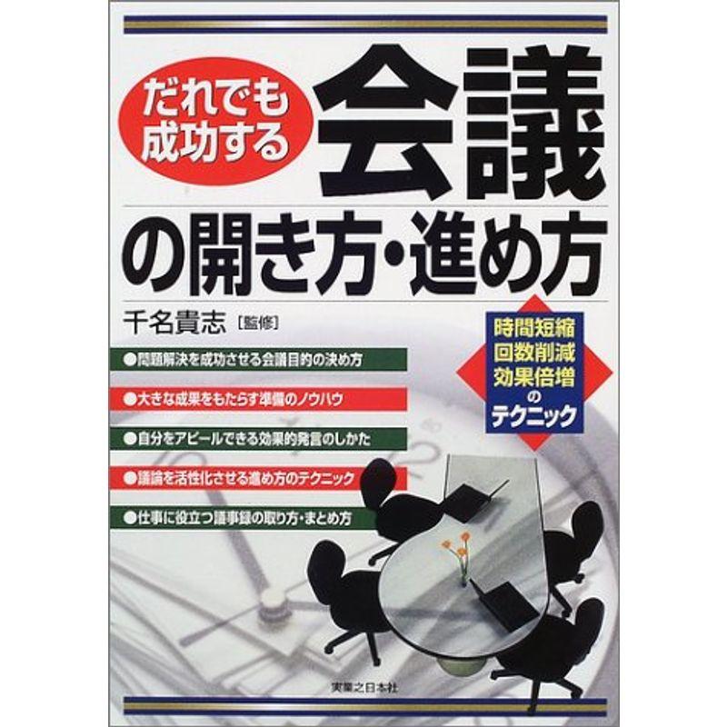 だれでも成功する会議の開き方・進め方 (実日ビジネス)