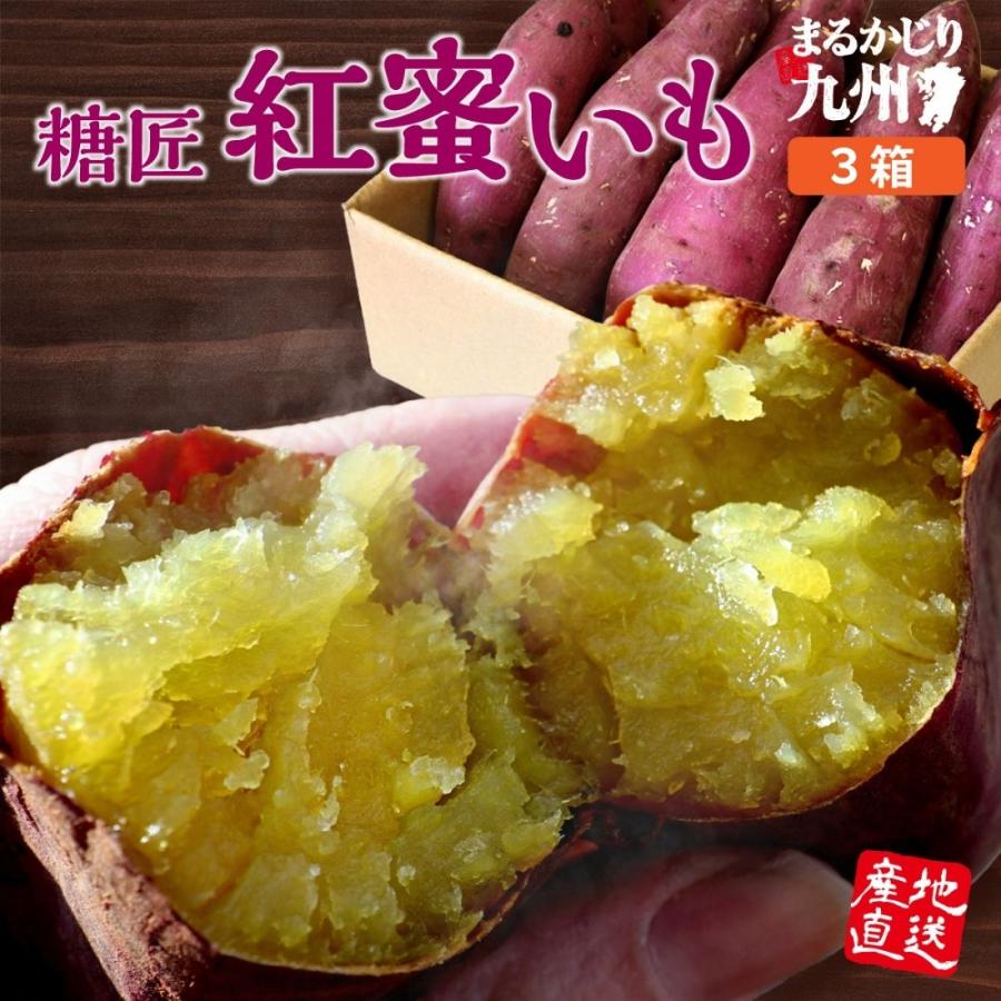 さつまいも 紅はるか 鹿児島産 3箱 約6kg  サツマイモ べにはるか さつま芋 産直特価 お取り寄せ 鹿児島