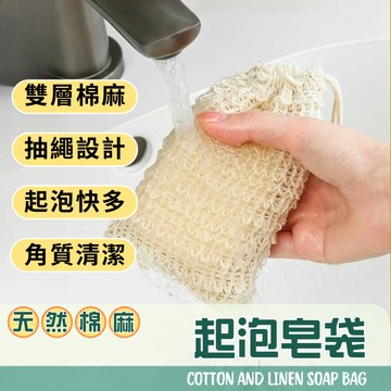 [隔日到貨]環保肥皂袋 日式棉麻肥皂袋 天然泡沫肥皂袋 肥皂起泡袋 起泡袋 香皂袋 束口袋 泡沫網 紗網袋 起泡網