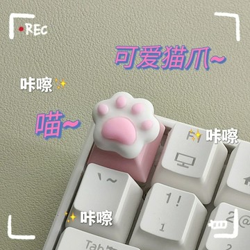 個性鍵帽 特殊鍵帽 鍵盤帽 貓爪鍵帽個性創意單個機械鍵盤十字軸粉色可愛禮物個性創意按鍵 KDKM