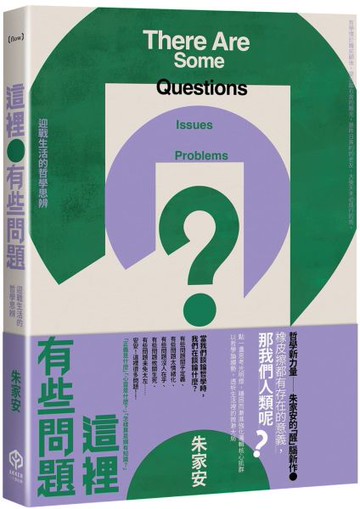 這裡有些問題：迎戰生活的哲學思辨【城邦讀書花園】