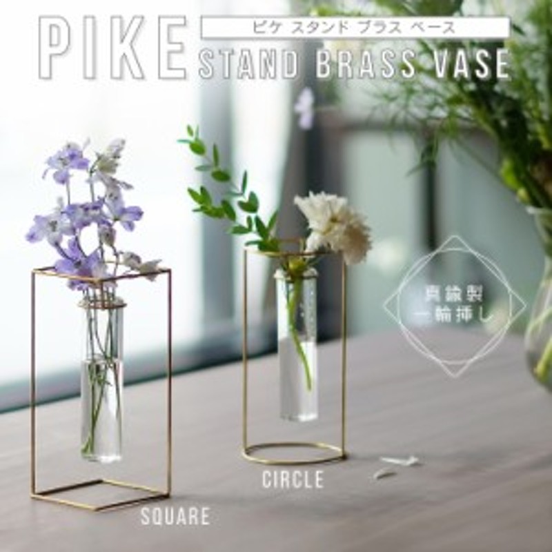 Pike ピケ スタンドブラスベース フラワーベース 花瓶 花びん 花器 花 植物 観葉植物 フラワー インテリア 一輪挿し 真鍮 ガラス インテ 通販 Lineポイント最大1 0 Get Lineショッピング