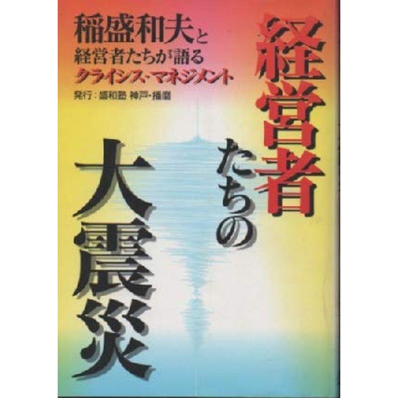 経営者たちの大震災?稲盛和夫と経営者たちが語るクライシス・マネジメント