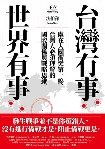 【電子書】台灣有事，世界有事：處在大國衝突第一線，台灣人必須理解的國際關係與戰略思維
