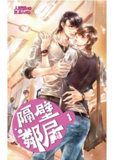 隔壁鄰居[二手書_良好]