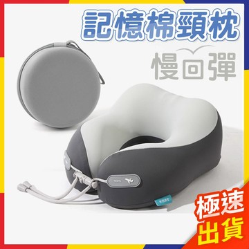 【極速出貨】飛機枕 頸枕 旅行 旅行枕 收納頸枕 機上頸枕 出國頸枕 多功能午睡枕 u形枕 午睡枕 靠枕 出國枕 記憶枕