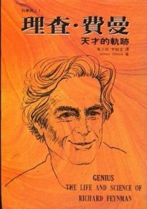 理查‧費曼：天才的軌跡【二手書_普通】TAAZE讀冊生活