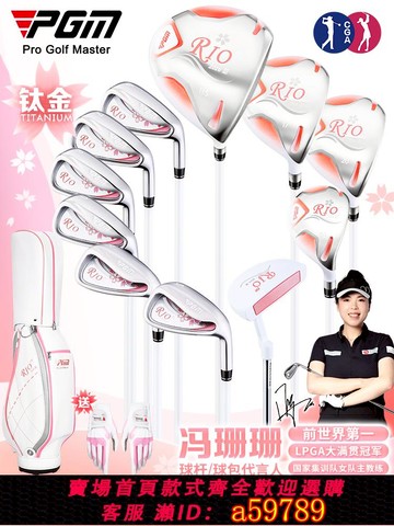 【全網低價 可打統編】PGM高爾夫球桿女士鈦金一號木全套女式初學者女款套桿 送球包手套