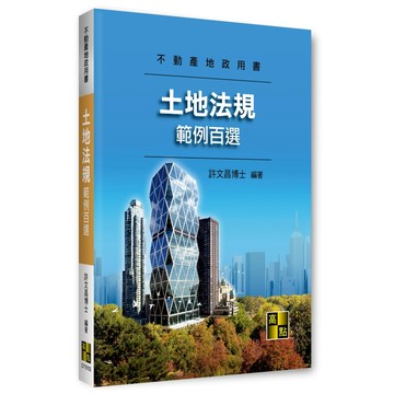 <全新>高點出版 不動產、地政【土地法規範例百選(許文昌博士)】(2026年7月)(C715102)