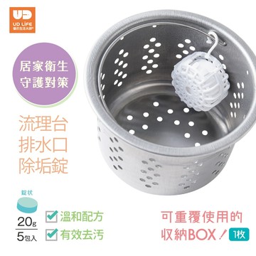 【UDiLiFE】 生活大師 流理台排水口除垢錠20g/5入  洗水槽除垢 流理台清潔  排水管疏通 廚房清潔 居家衛生