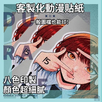 客製化貼紙 動漫貼紙 二次元貼紙 客製貼紙 客製車貼 人物貼紙 卡通貼紙