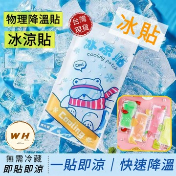 現貨24H 冰涼貼 退熱貼 降溫神器 薄荷 手機散熱貼 涼感貼片 散熱貼 消暑 消熱貼 冰涼降溫貼 退熱貼