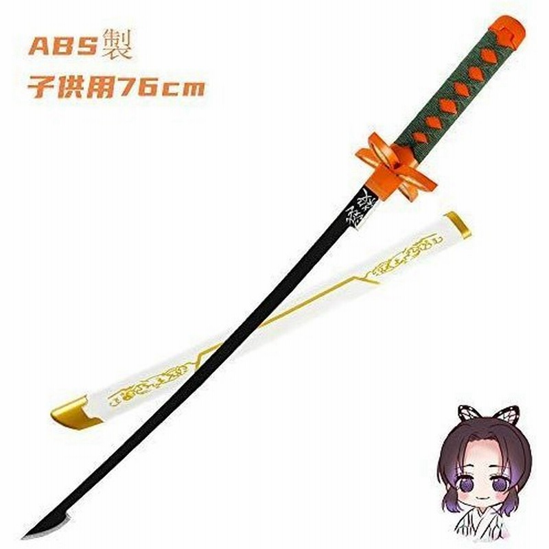 鬼滅の刃 胡蝶しのぶ 子供用 日輪刀 こども しのぶ 刀 子供 Hiyear 長さ 76cm 重 0 35kg Abs にちりんとう おもち 通販 Lineポイント最大get Lineショッピング